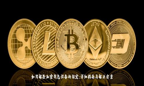 如何解除加密钱包设备的锁定:详细指南与解决方案