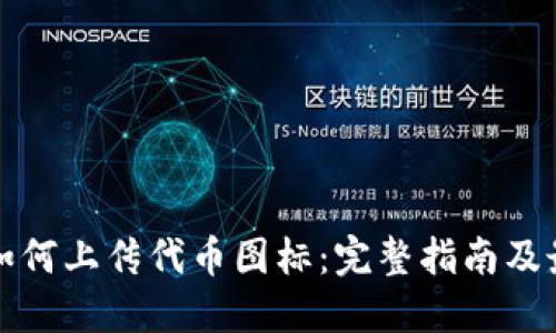 TP钱包如何上传代币图标:完整指南及最佳实践