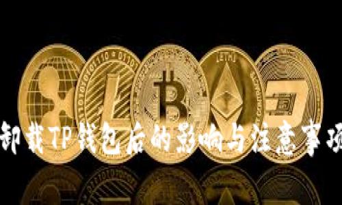 卸载TP钱包后的影响与注意事项