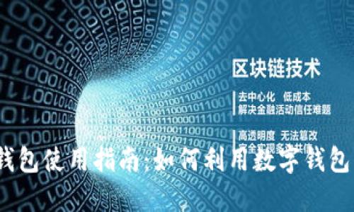 数字钱包使用指南:如何利用数字钱包购物?