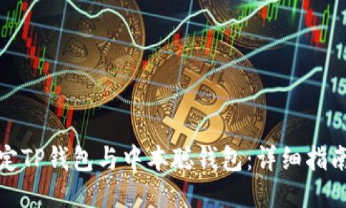 如何绑定TP钱包与中本聪钱包:详细指南与技巧