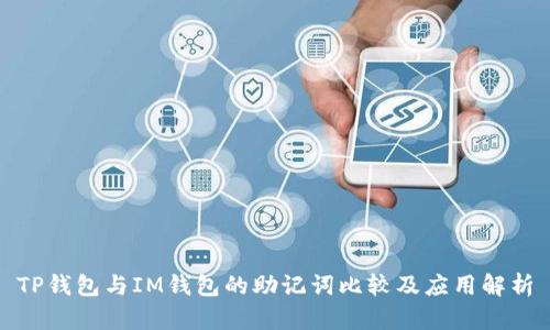 TP钱包与IM钱包的助记词比较及应用解析