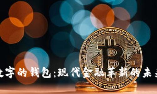会变数字的钱包：现代金融革新的未来之路