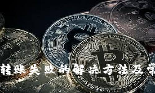 TP观察钱包转账失败的解决方法及常见原因分析