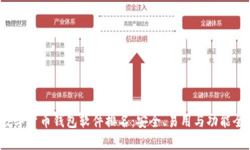 2023年数字货币钱包软件排名:安全、易用与功能全方位解析