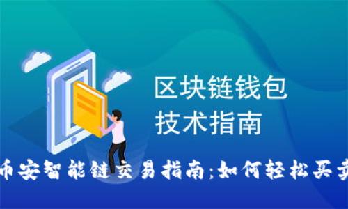 TP钱包与币安智能链交易指南：如何轻松买卖数字资产