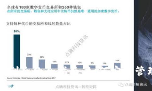 TP钱包转账记录删除的全指南：如何安全管理数字资产隐私
