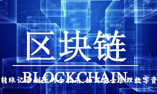TP钱包转账记录删除的全指南：如何安全管理数字资产隐私