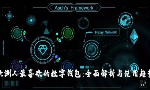 欧洲人最喜欢的数字钱包:全面解析与使用趋势