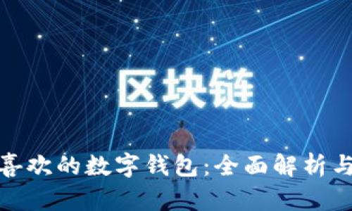 欧洲人最喜欢的数字钱包:全面解析与使用趋势