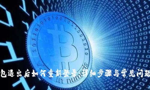 TP钱包退出后如何重新登录:详细步骤与常见问题解析