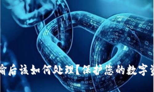 数字钱包被偷后该如何处理？保护您的数字资产安全指南