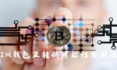 TP钱包与IM钱包互转的可能性分析及实用指南